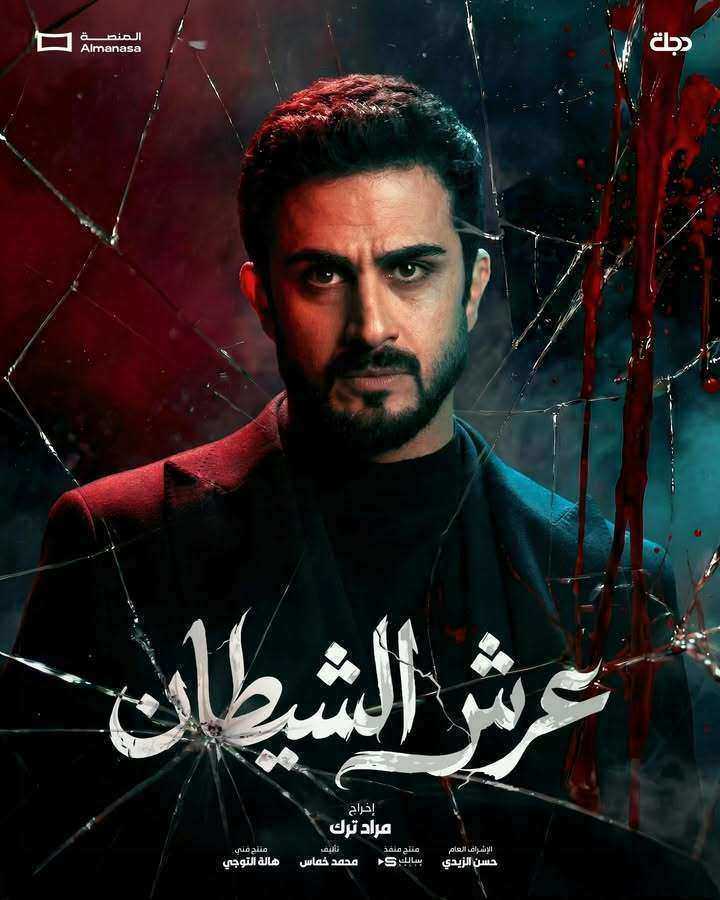 مسلسل عرش الشيطان الحلقة 30 الثلاثون والاخيرة