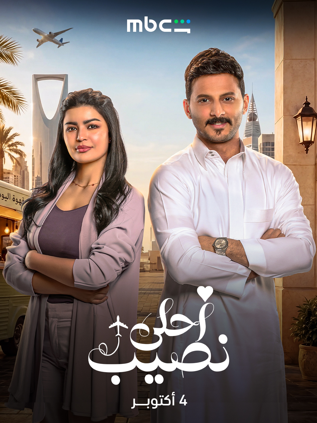 مسلسل احلى نصيب الحلقة 6 السادسة
