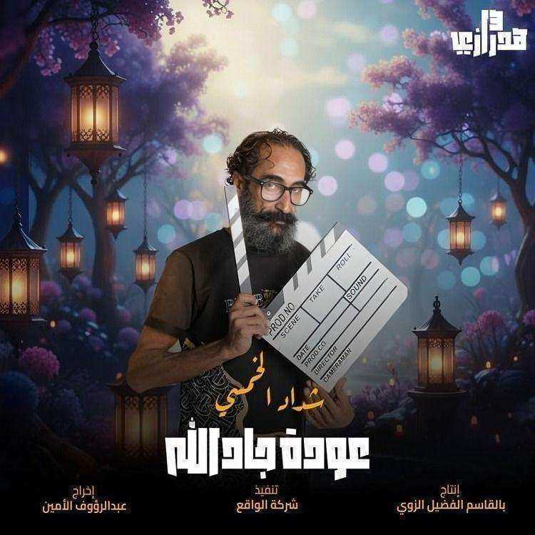 مسلسل هدرازي 13- عودة جادالله الحلقة 15 الخامسة عشر والاخيرة