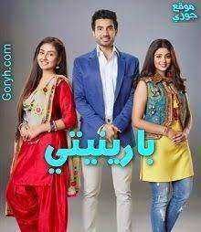 مسلسل بارينيتي الحلقة 344 مدبلجة