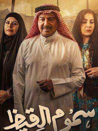 مسلسل سموم القيظ الحلقة 30 الثلاثون والاخيرة