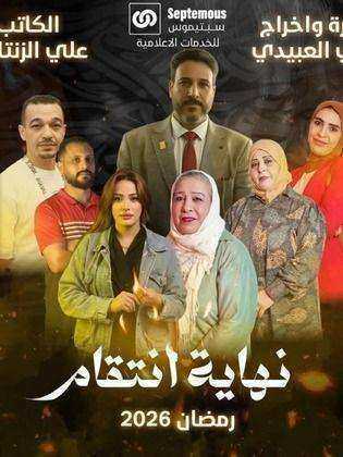 مسلسل نهاية انتقام الحلقة 15 الخامسة عشر والاخيرة