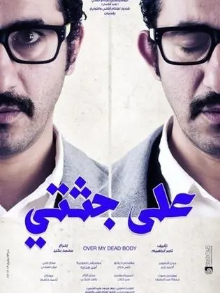 فيلم على جثتي 2013