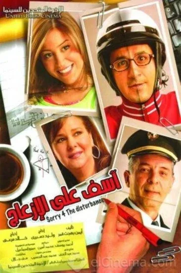 فيلم آسف على الإزعاج 2008