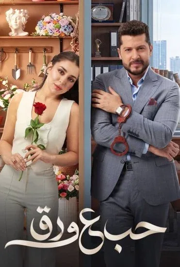 مسلسل حب ع ورق الحلقة 83 الثالثة والثمانون