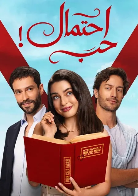 مسلسل احتمال حب الموسم الاول الحلقة80 مدبلجة