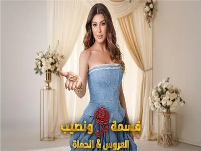 برنامج قسمة ونصيب العروس والحماة الحلقة 71