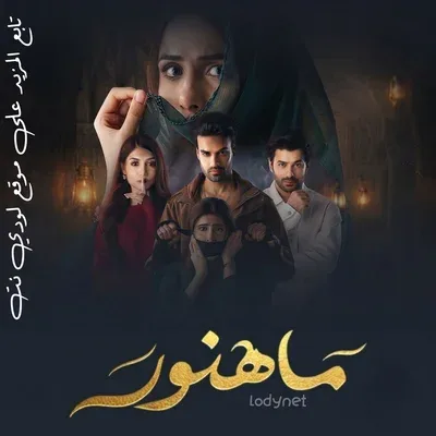 مسلسل ماهنور الموسم الاول الحلقة 65 مدبلجة
