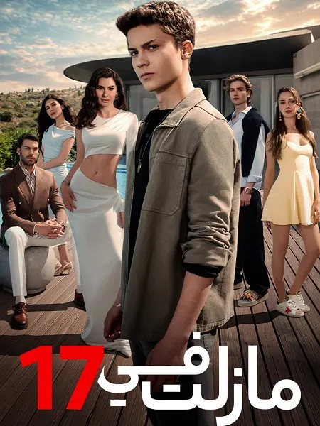مسلسل مازلت في 17 الموسم الاول الحلقة 90 مدبلجة