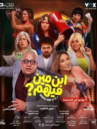 فيلم ابن مين فيهم 2026