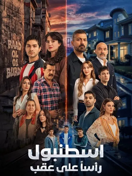 مسلسل اسطنبول راسا على عقب الموسم الاول الحلقة 14 مدبلجة