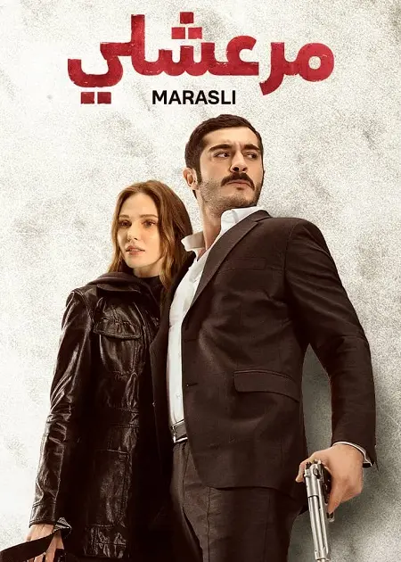 مسلسل مرعشلي الموسم الاول الحلقة 35 مدبلجة
