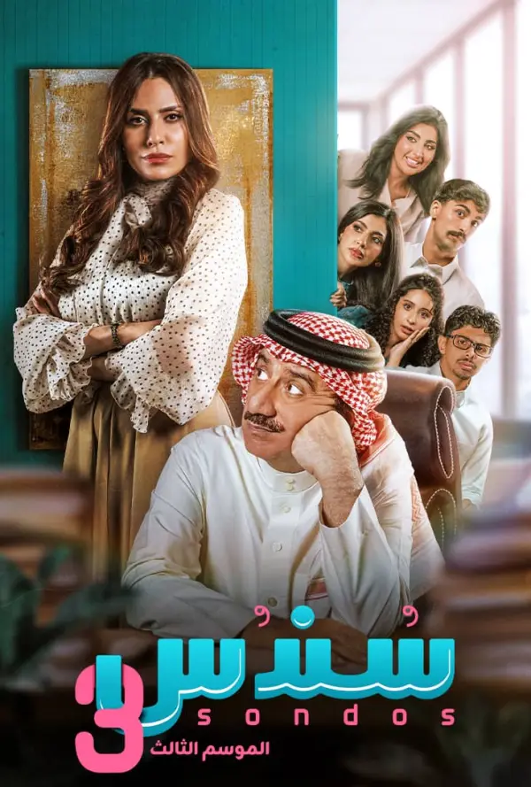 مسلسل سندس 3 الحلقة 24 الرابعة والعشرون