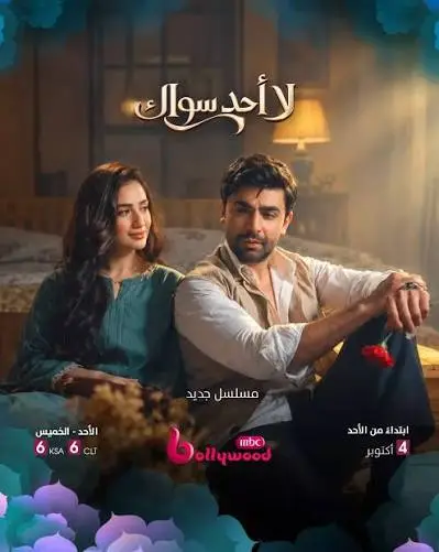 مسلسل لا احد سواك الموسم الاول الحلقة 3 مدبلجة